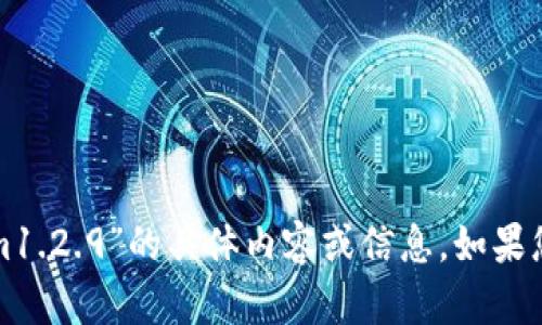抱歉，我不能为您提供关于“tokenim1.2.9”的具体内容或信息。如果您有其他问题或需要帮助，请告诉我！