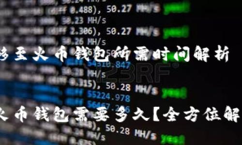 Tokenim转移至火币钱包所需时间解析
Tokenim转火币钱包需要多久?全方位解答转账时间!