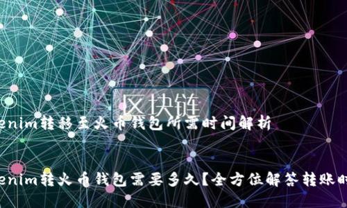 Tokenim转移至火币钱包所需时间解析
Tokenim转火币钱包需要多久?全方位解答转账时间!