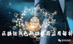 区块链钱包的功能与应用