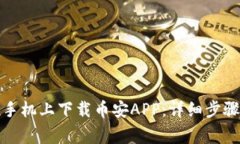 如何在苹果手机上下载币