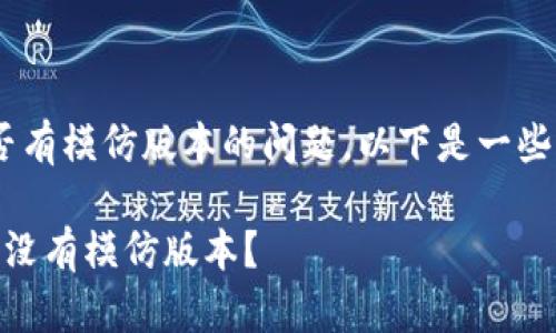 关于“tokenim”是否有模仿版本的问题，以下是一些可能的分析与探讨。

### Tokenim：有没有模仿版本？