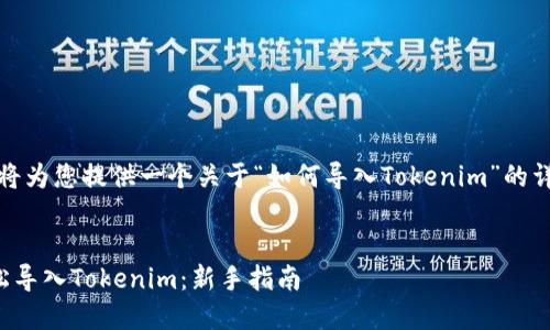 在此,我将为您提供一个关于“如何导入Tokenim”的详细指南。
如何轻松导入Tokenim:新手指南