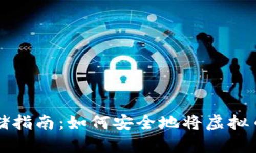 虚拟币存储指南：如何安全地将虚拟币存入钱包
