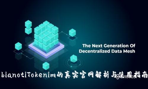 bianotiTokenim的真实官网解析与使用指南