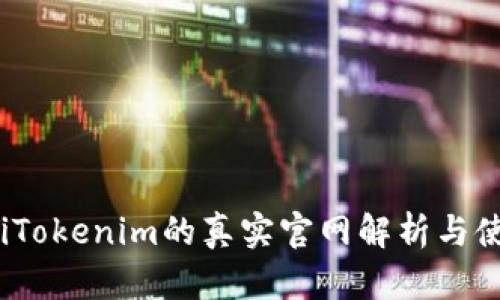 bianotiTokenim的真实官网解析与使用指南