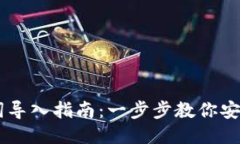 IM钱包助记词导入指南：一