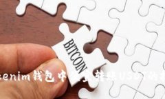 如何在Tokenim钱包中便宜转