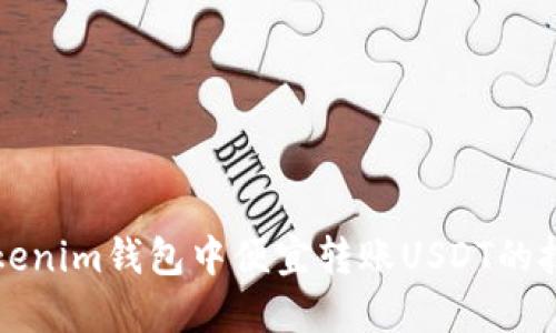 如何在Tokenim钱包中便宜转账USDT的技巧与方法