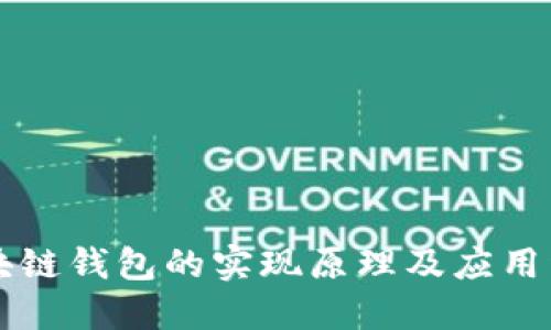 区块链钱包的实现原理及应用详解