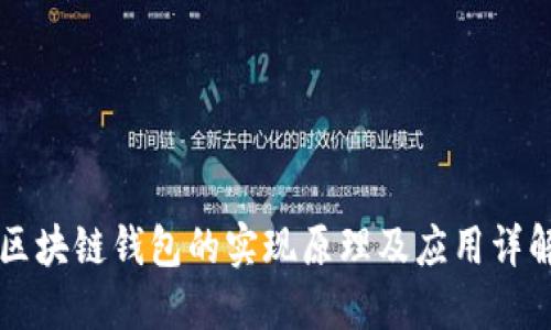 区块链钱包的实现原理及应用详解