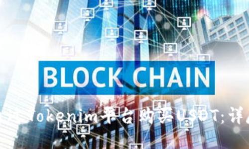 如何通过Tokenim平台购买USDT:详尽指南