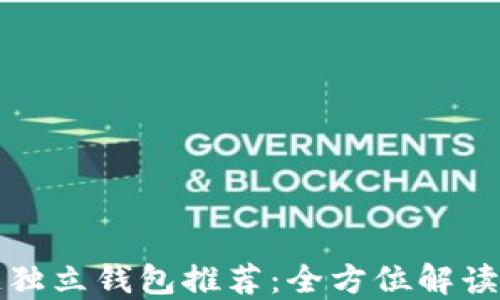 区块链独立钱包推荐:全方位解读与比较