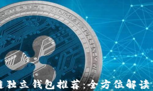 区块链独立钱包推荐:全方位解读与比较