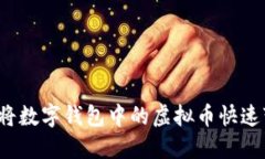 如何将数字钱包中的虚拟