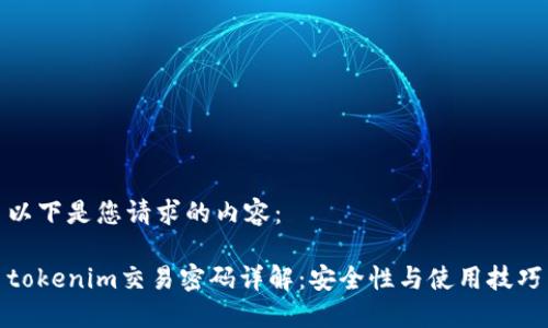 以下是您请求的内容:
tokenim交易密码详解:安全性与使用技巧