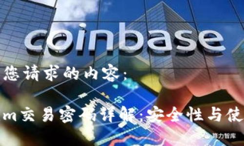 以下是您请求的内容:
tokenim交易密码详解:安全性与使用技巧