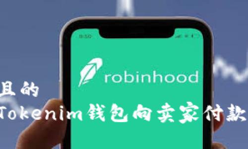 思考一个且的
如何使用Tokenim钱包向卖家付款:完整指南