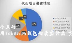 思考一个且的如何使用T