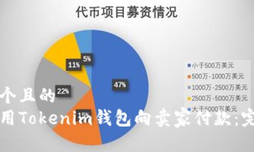 思考一个且的
如何使用Tokenim钱包向卖家付款:完整指南