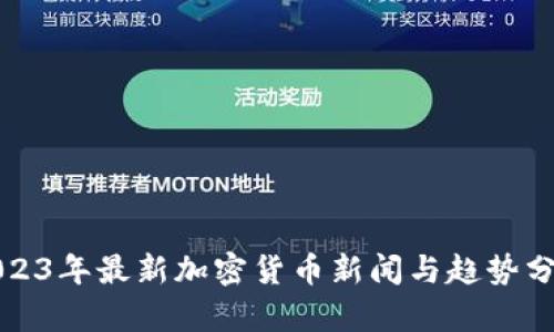 2023年最新加密货币新闻与趋势分析