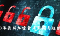 2023年最新加密货币新闻与