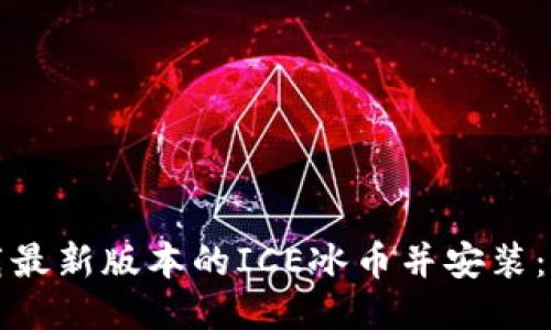 如何下载最新版本的ICE冰币并安装:详细指南