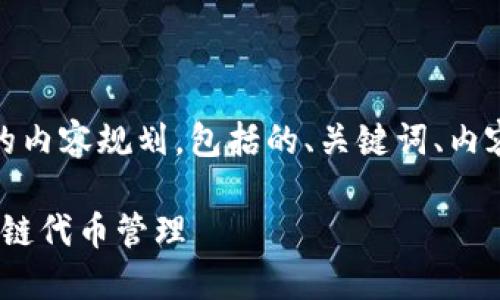以下是关于“tokenim怎样使用”的内容规划，包括的、关键词、内容大纲，以及相关问题的详细介绍。

Tokenim使用指南：全面掌握区块链代币管理
