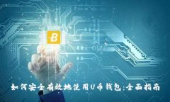 如何安全有效地使用U币钱
