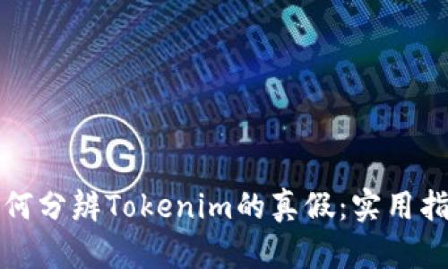 如何分辨Tokenim的真假:实用指南