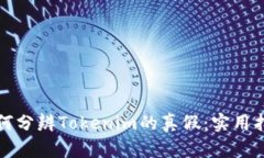 如何分辨Tokenim的真假：实