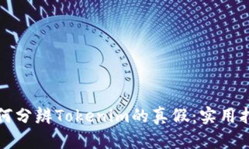如何分辨Tokenim的真假:实用指南