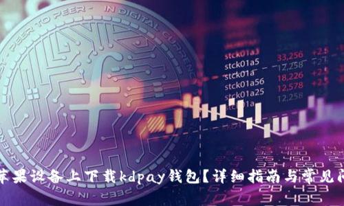 如何在苹果设备上下载kdpay钱包？详细指南与常见问题解答