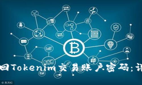 如何找回Tokenim交易账户密码:详细指南