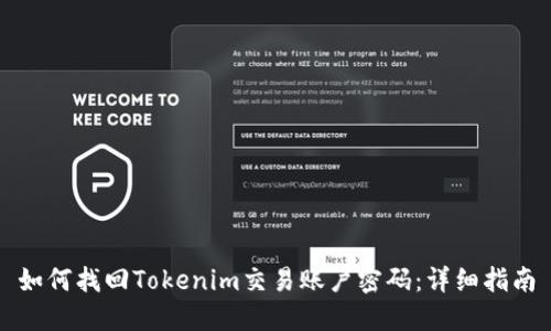 如何找回Tokenim交易账户密码:详细指南
