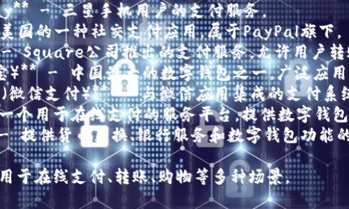 以下是一些知名的数字钱包名称：

1. **PayPal** - 一个广泛使用的在线支付平台，支持数字钱包功能。
2. **Apple Pay** - 苹果公司推出的移动支付和数字钱包服务。
3. **Google Pay** - 谷歌提供的数字钱包和支付服务。
4. **Samsung Pay** - 三星手机用户的支付服务。
5. **Venmo** - 美国的一种社交支付应用，属于PayPal旗下。
6. **Cash App** - Square公司推出的支付服务，允许用户转账和管理资金。
7. **Alipay（支付宝）** - 中国最大的数字钱包之一，广泛应用于各种支付场合。
8. **WeChat Pay（微信支付）** - 与微信应用集成的支付系统，在中国极为普及。
9. **Stripe** - 一个用于在线支付的服务平台，提供数字钱包功能。
10. **Revolut** - 提供货币兑换、银行服务和数字钱包功能的金融科技公司。

这些数字钱包通常用于在线支付、转账、购物等多种场景。