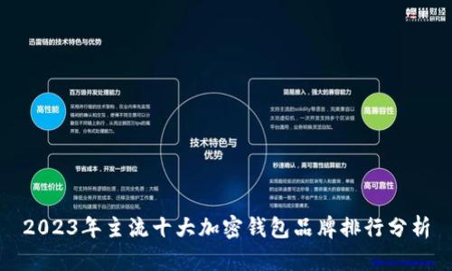 2023年主流十大加密钱包品牌排行分析