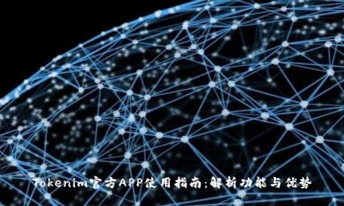 Tokenim官方APP使用指南：解析功能与优势