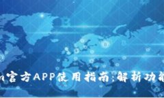 Tokenim官方APP使用指南：解