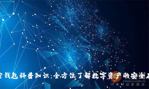 加密钱包科普知识:全方位了解数字资产的安全存储