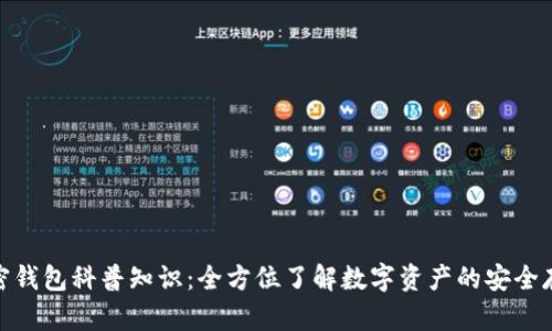 加密钱包科普知识:全方位了解数字资产的安全存储
