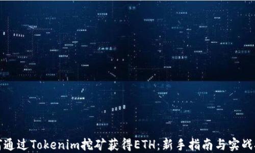 如何通过Tokenim挖矿获得ETH:新手指南与实战技巧