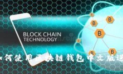 全面解析：如何使用区块