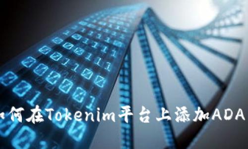 如何在Tokenim平台上添加ADA币