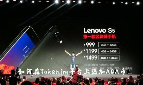如何在Tokenim平台上添加ADA币