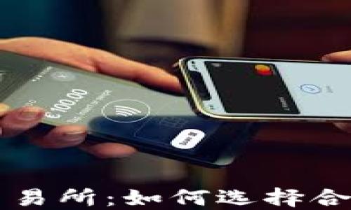 
探索区块链最大交易所：如何选择合适的平台进行交易