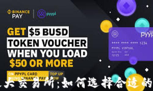 
探索区块链最大交易所：如何选择合适的平台进行交易