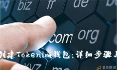 如何创建Tokenim钱包：详细