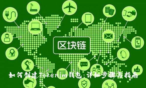 如何创建Tokenim钱包：详细步骤与指南