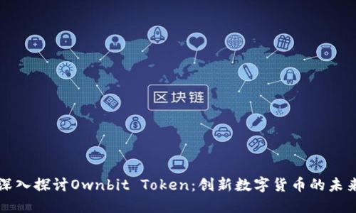 深入探讨Ownbit Token:创新数字货币的未来